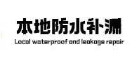 晋源本地防水（中讯网）